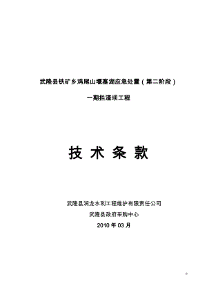 武隆县铁矿乡鸡尾山堰塞湖应急处置(第二阶段).docx