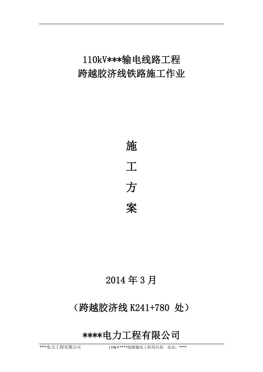 电力线路跨越电气化铁路施工方案-通过版.docx_第1页