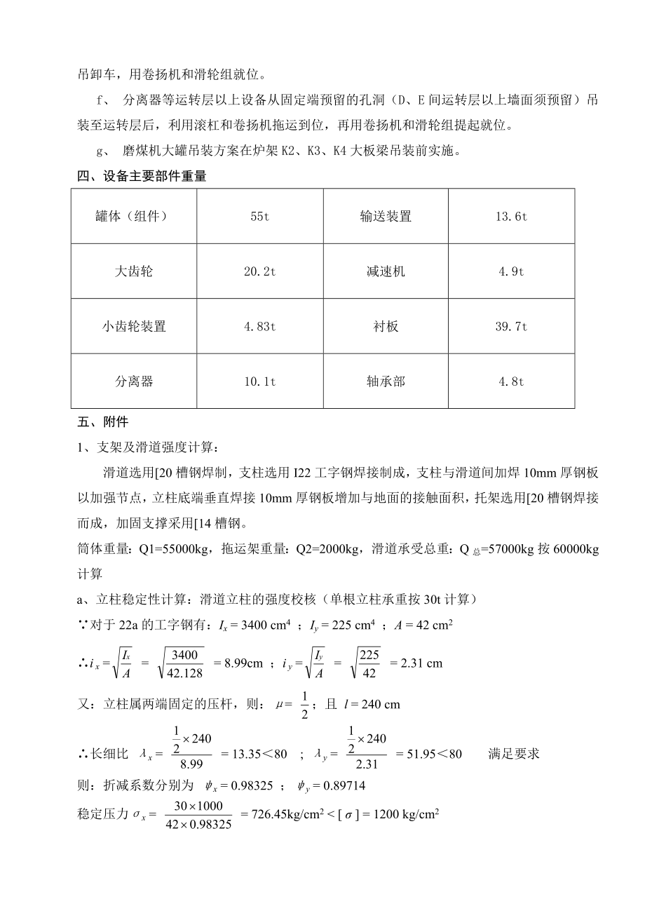 云南滇东电厂4600MW火电机组#1锅炉磨煤机大罐吊装方.docx_第3页