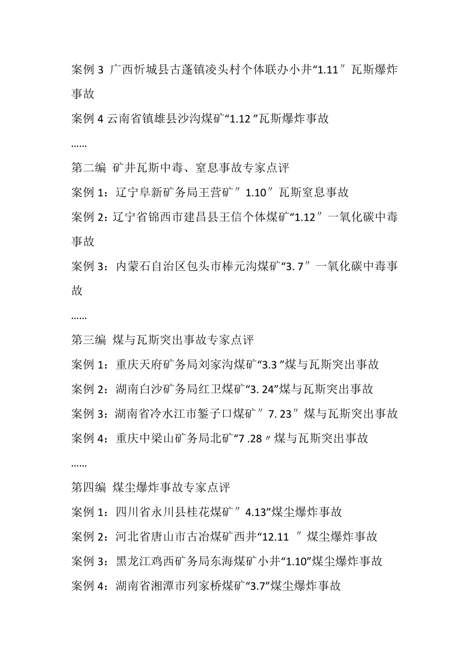 新编煤矿重特大事故典型案例专家点评集.docx_第2页