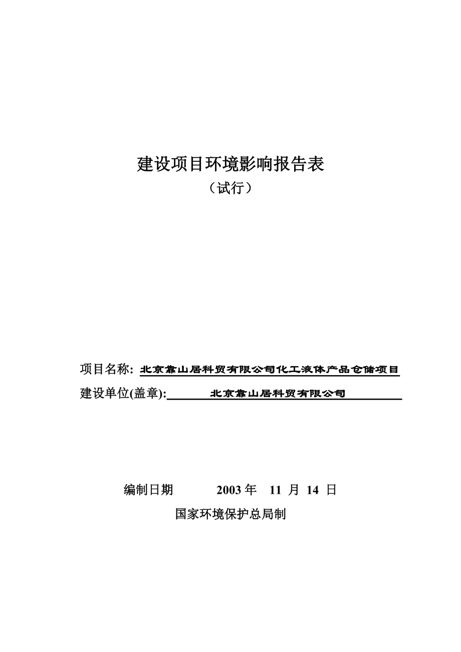 北京靠山居科贸有限公司化工液体产品仓储项目环境影响报告表--650510680609.docx_第1页