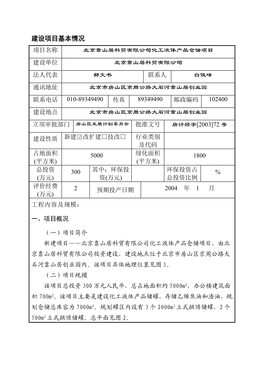 北京靠山居科贸有限公司化工液体产品仓储项目环境影响报告表--650510680609.docx_第3页