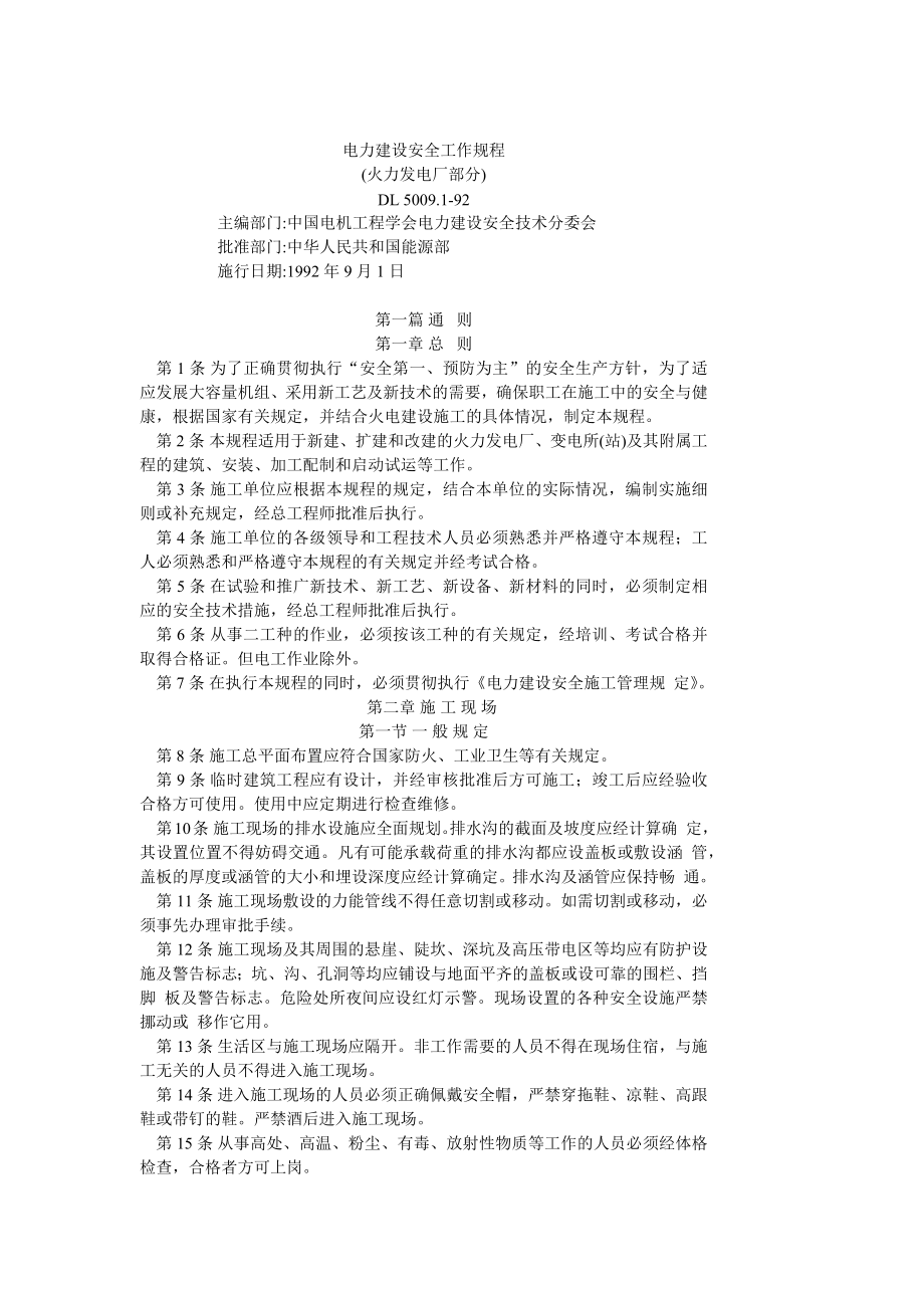 电力安全建设规程(火电部分).docx_第1页