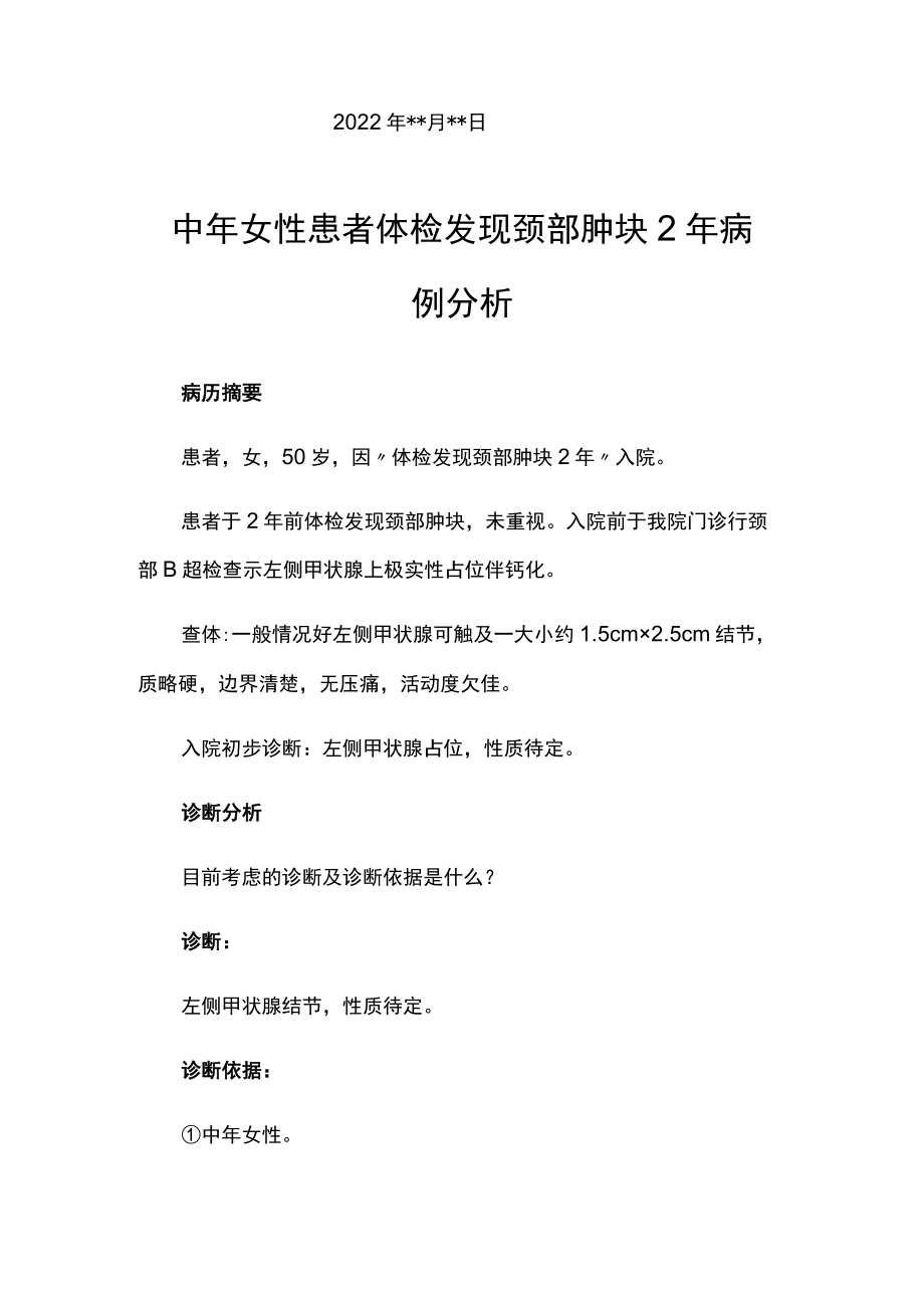 内科医师晋升副主任（主任）医师病例分析专题报告（颈部肿块）.docx_第2页