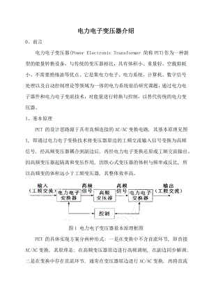 电力电子变压器原理、现状、应用场合介绍.docx