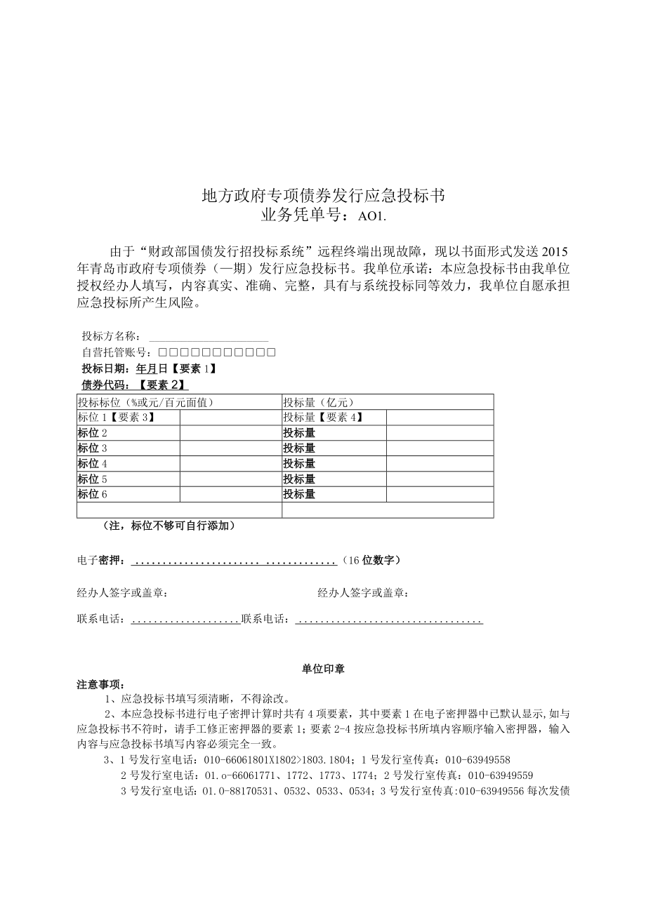 地方政府专项债券发行应急投标书doc.docx_第1页