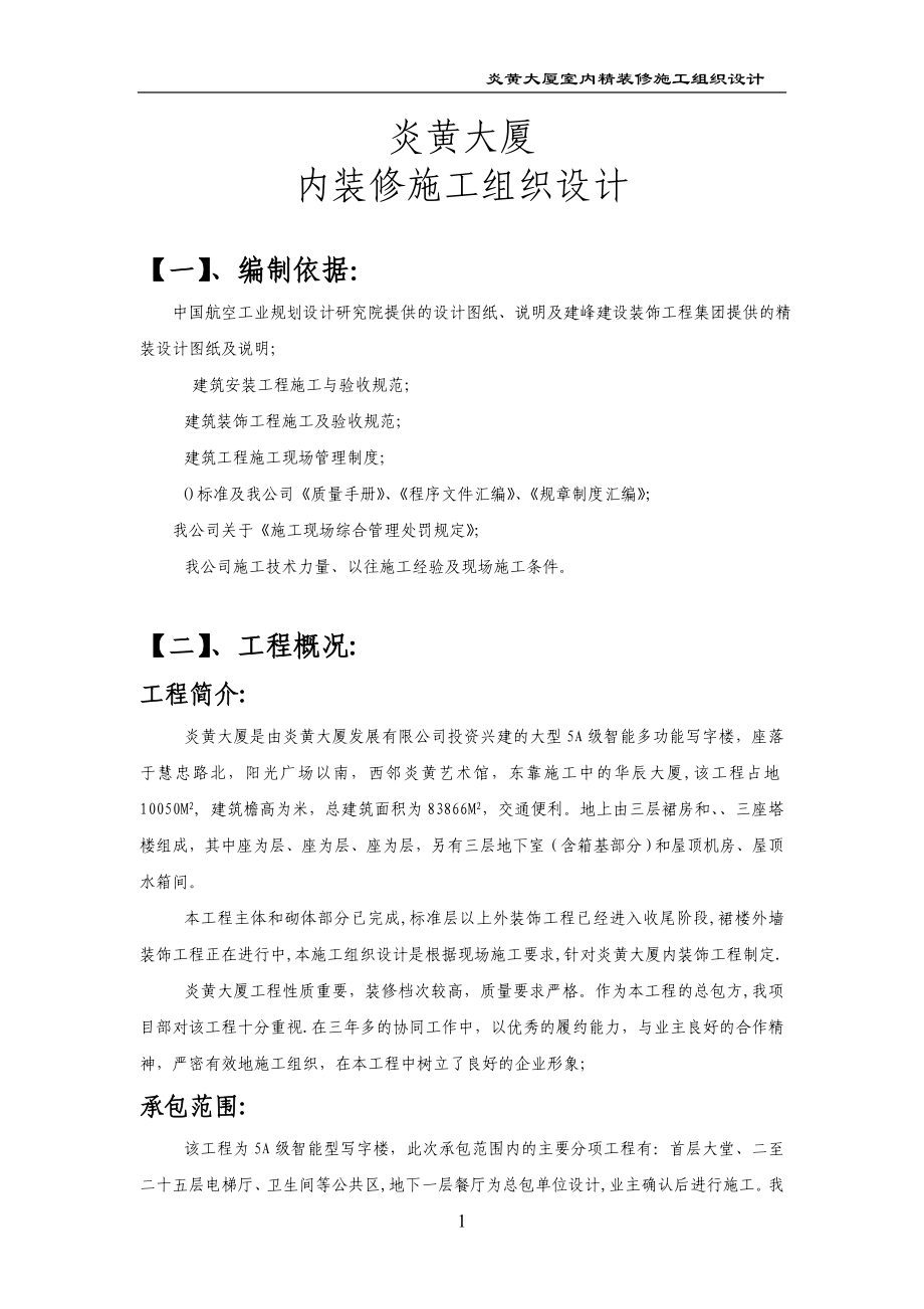 炎黄大厦室内精装修施工组织设计方案(DOC63页).doc_第1页