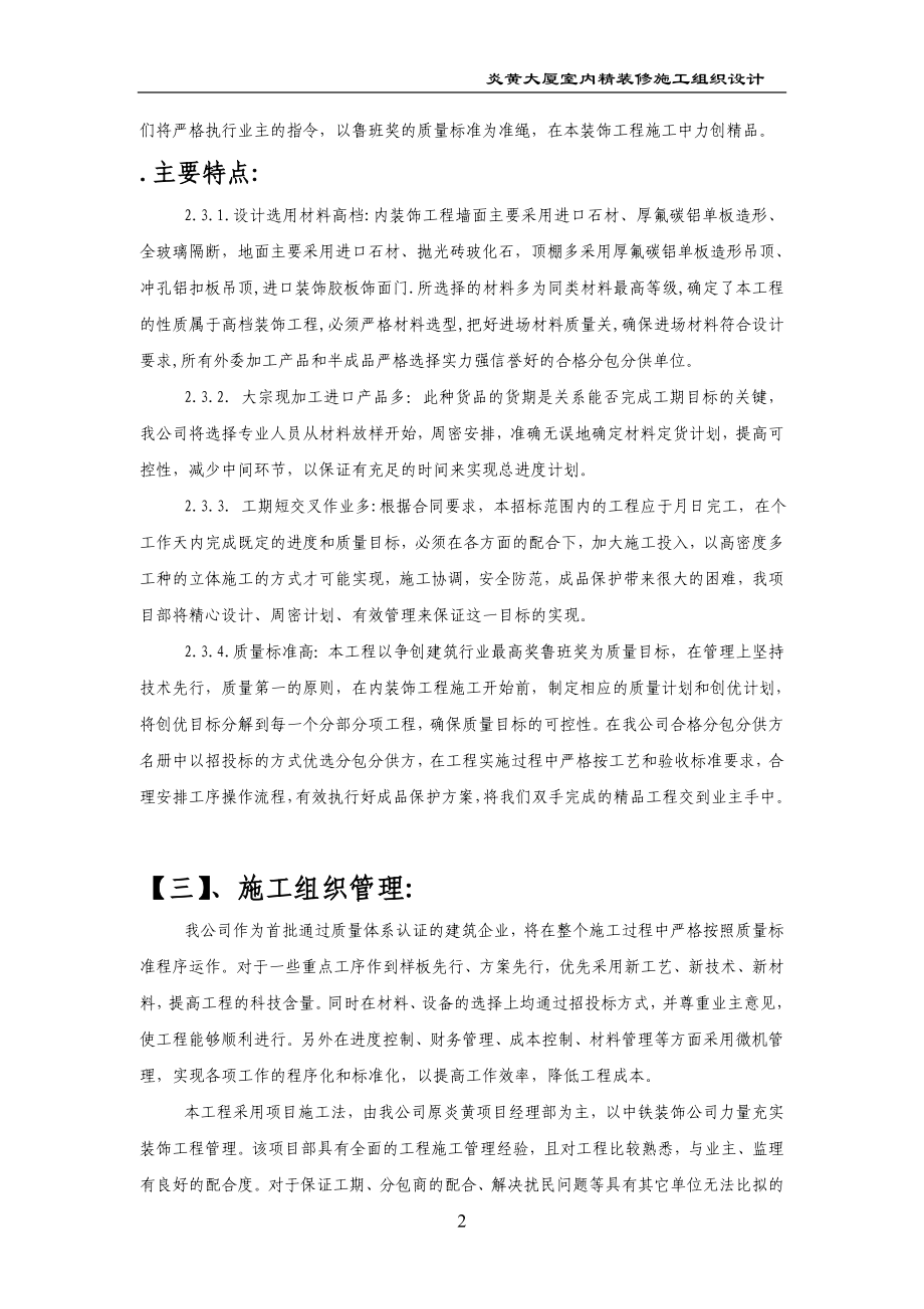 炎黄大厦室内精装修施工组织设计方案(DOC63页).doc_第2页