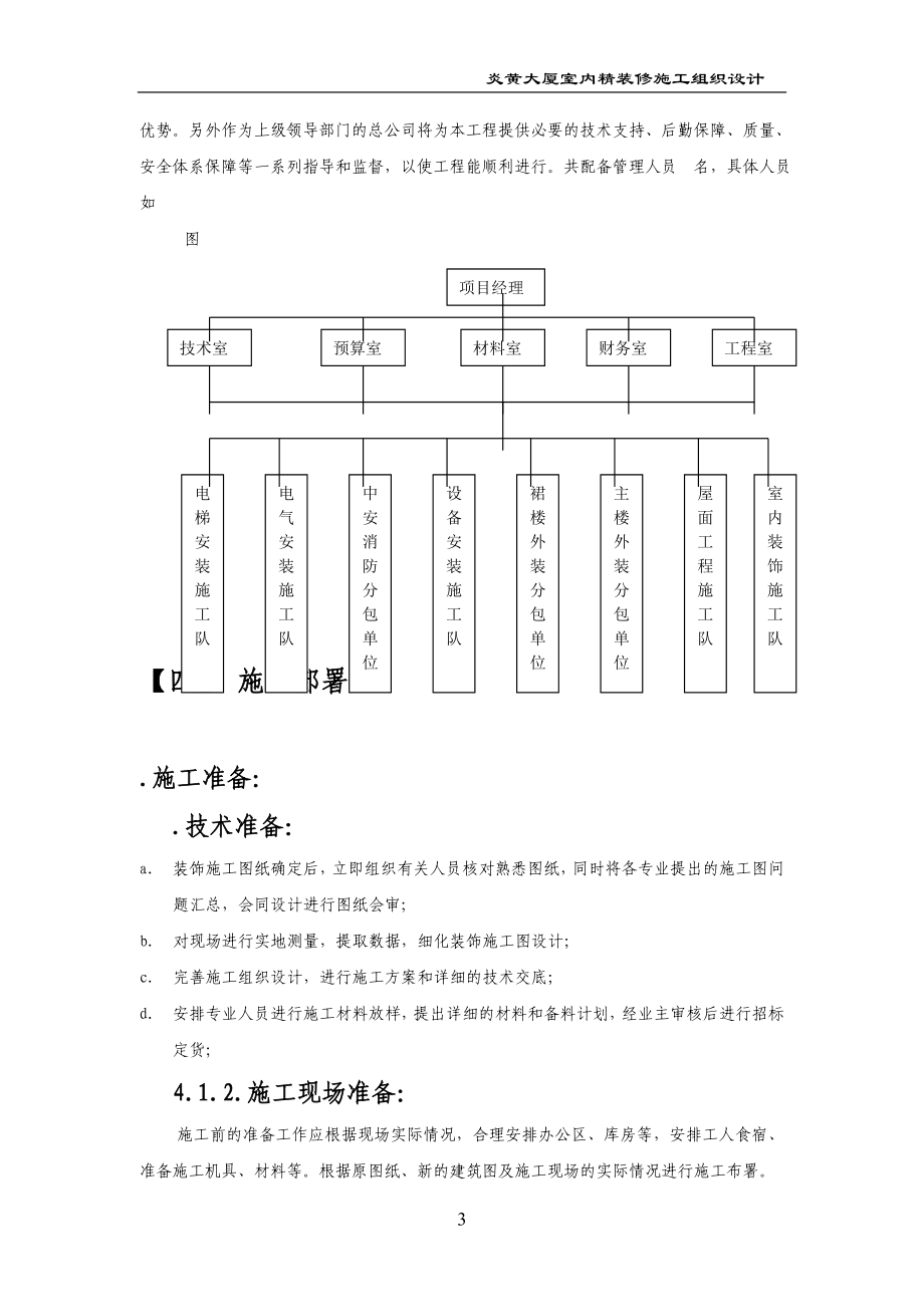 炎黄大厦室内精装修施工组织设计方案(DOC63页).doc_第3页