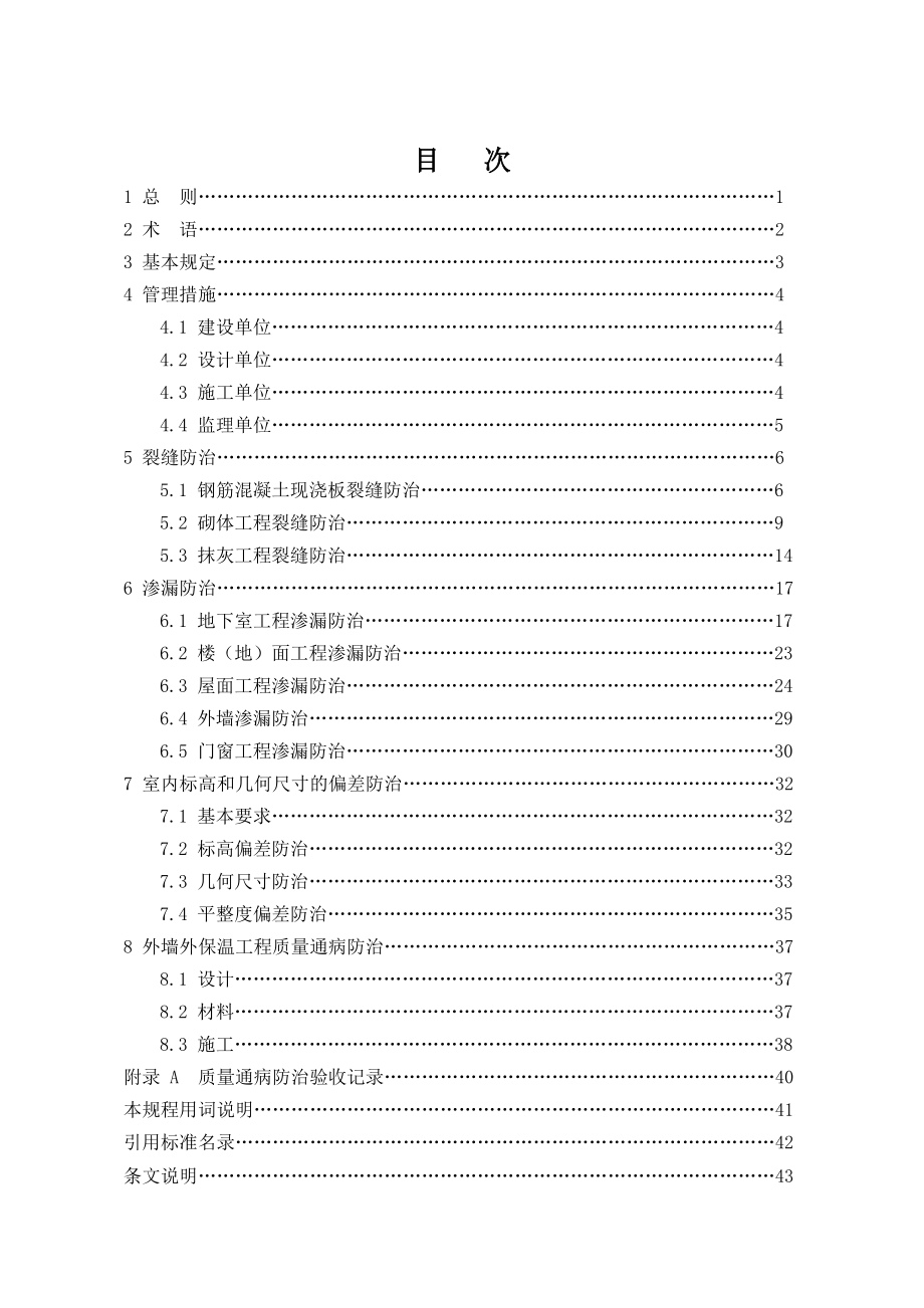 安徽省住宅工程质量通病防治技术规程DB341659-XXXX.docx_第3页