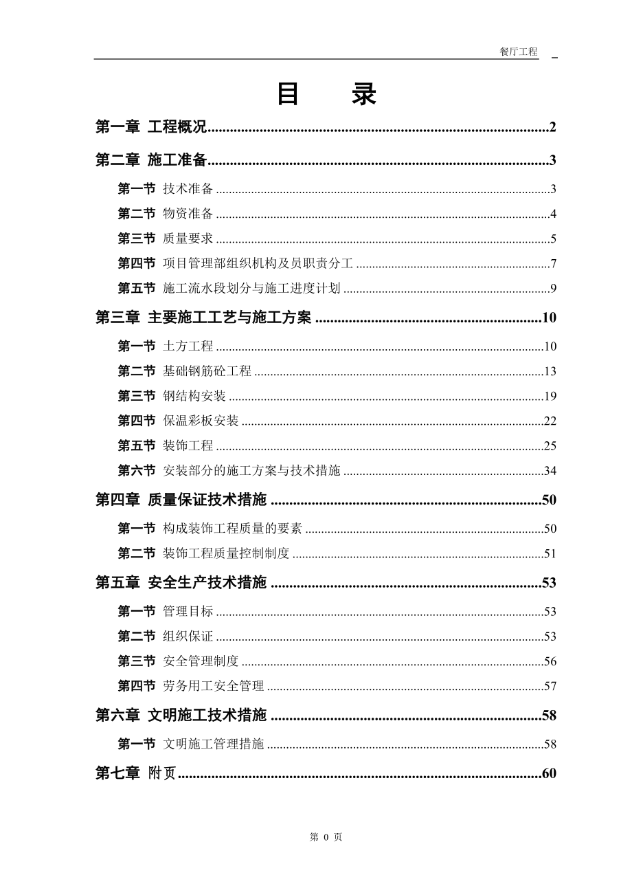 彩钢板房施工方案(DOC63页).doc_第2页