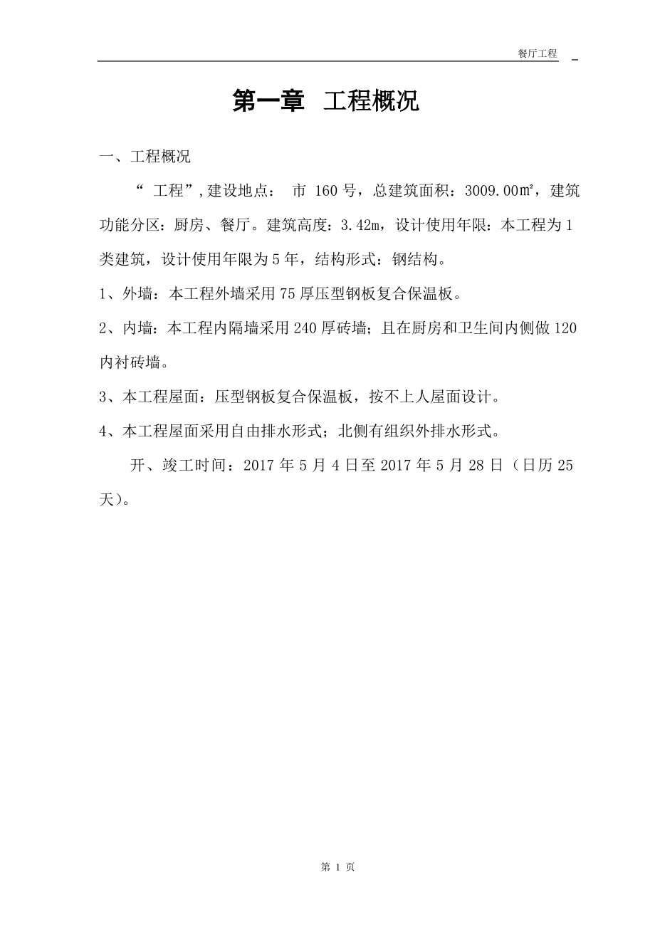 彩钢板房施工方案(DOC63页).doc_第3页