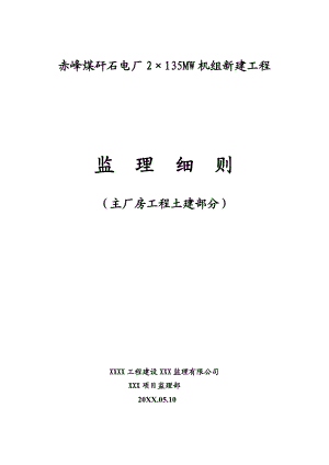 电厂机组新建工程监理细则.docx