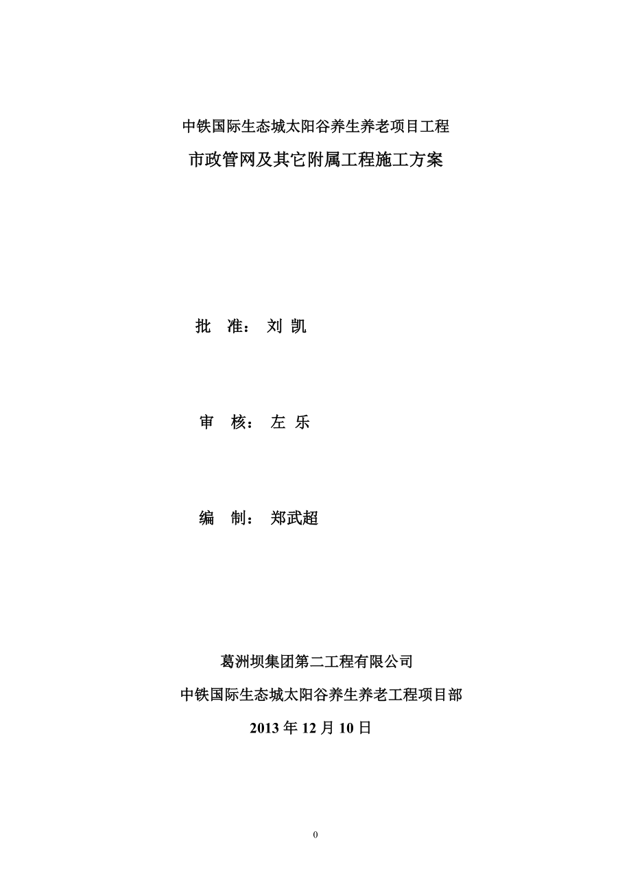 市政管网及附属工程施工方案(DOC35页).doc_第1页