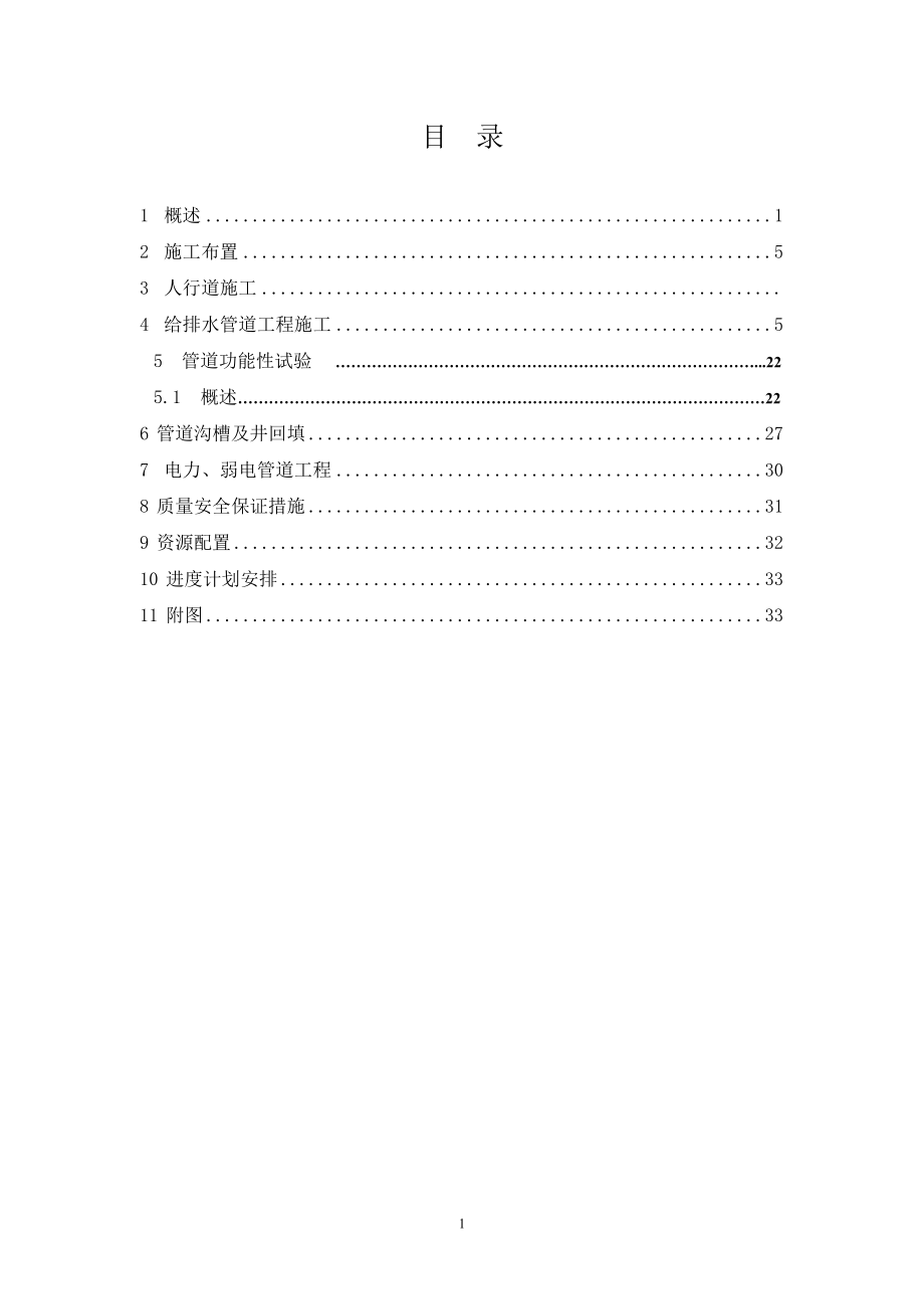 市政管网及附属工程施工方案(DOC35页).doc_第2页