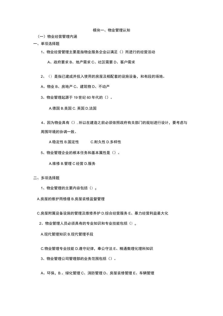 《物业经营管理》分章节练习测试题.docx_第1页