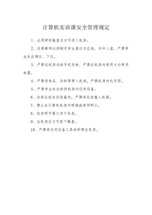 计算机实训课安全管理规定.docx