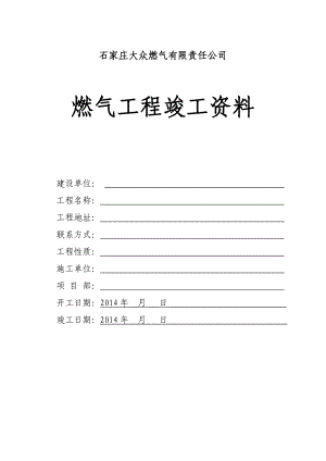 城镇燃气竣工资料(标准模板)空白.docx