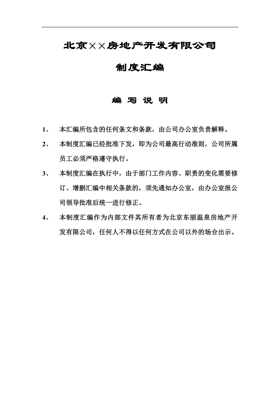 北京某房地产公司制度汇编(doc 130页).docx_第1页