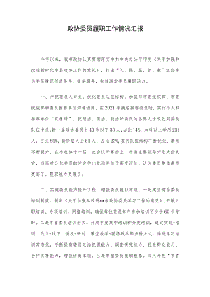 政协委员履职工作情况汇报.docx