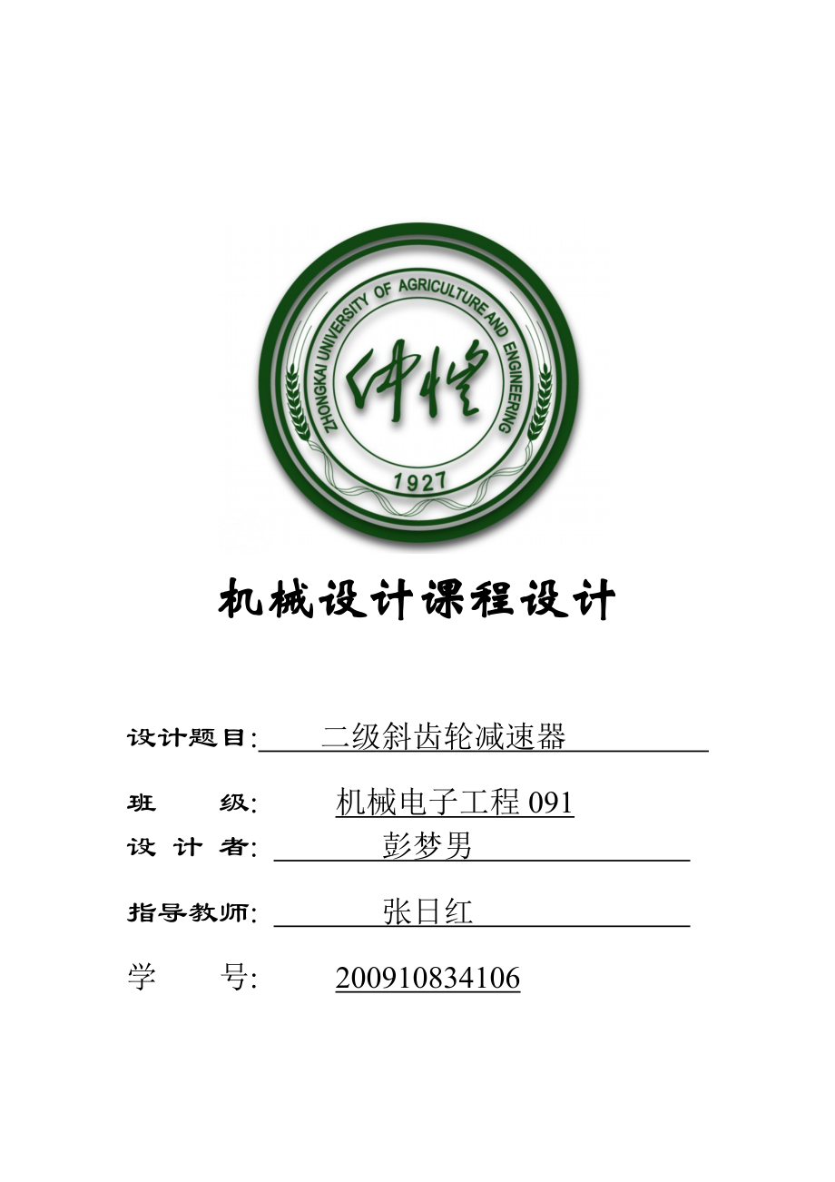 仲恺农业工程学院二级斜齿轮减速器.docx_第1页