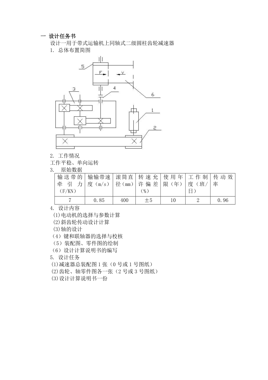 仲恺农业工程学院二级斜齿轮减速器.docx_第3页