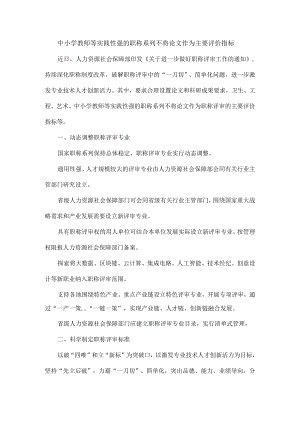 中小学教师等实践性强的职称系列不将论文作为主要评价指标.docx