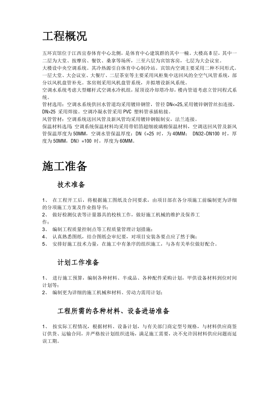 某宾馆暖通空调安装施工组织设计(DOC76页).doc_第2页