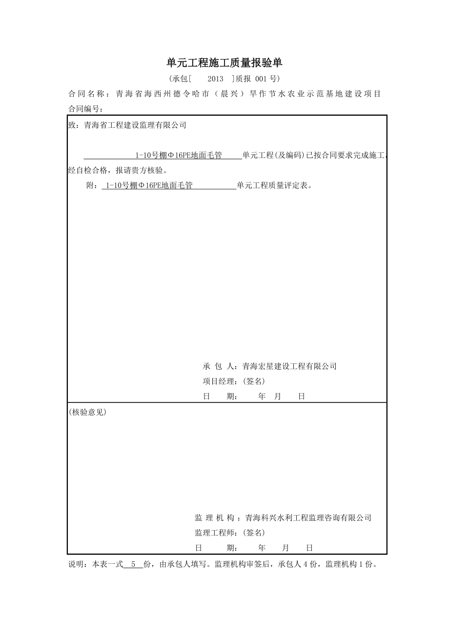 单元工程施工质量报验单棚外.docx_第1页