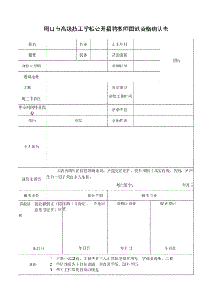 周口市高级技工学校公开招聘教师面试资格确认表.docx