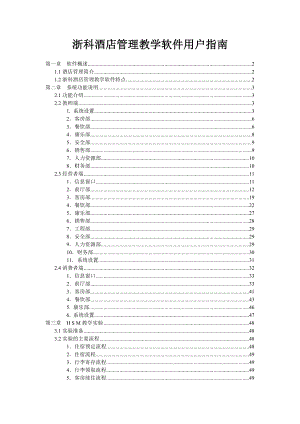 浙科酒店管理教学软件用户指南.docx