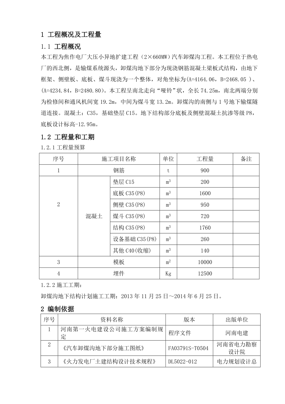 卸煤沟主体施工方案yuyue.docx_第1页