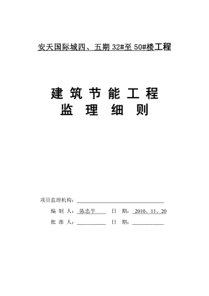 安天四期建筑节能工程监理细则范本.docx