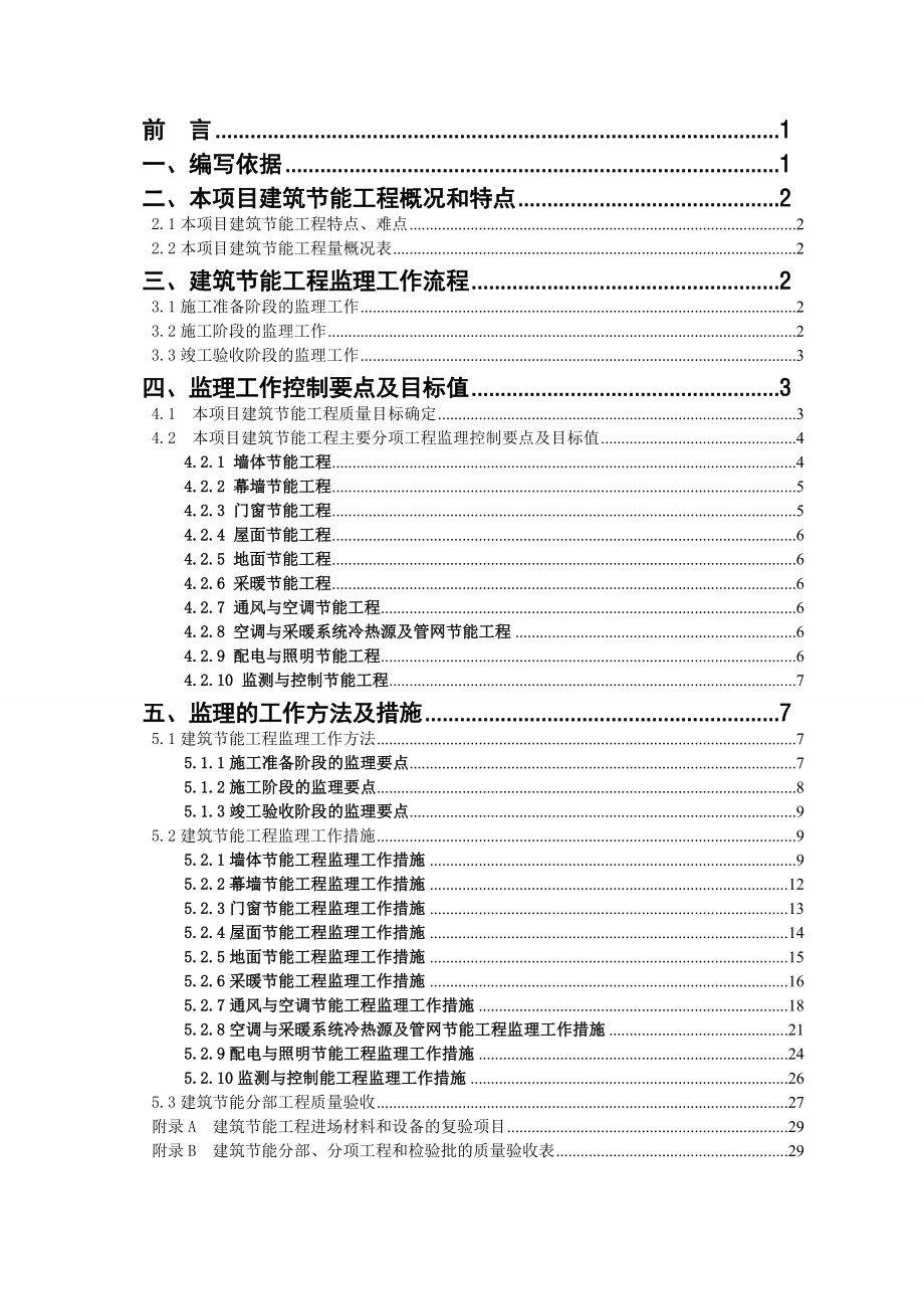 安天四期建筑节能工程监理细则范本.docx_第2页