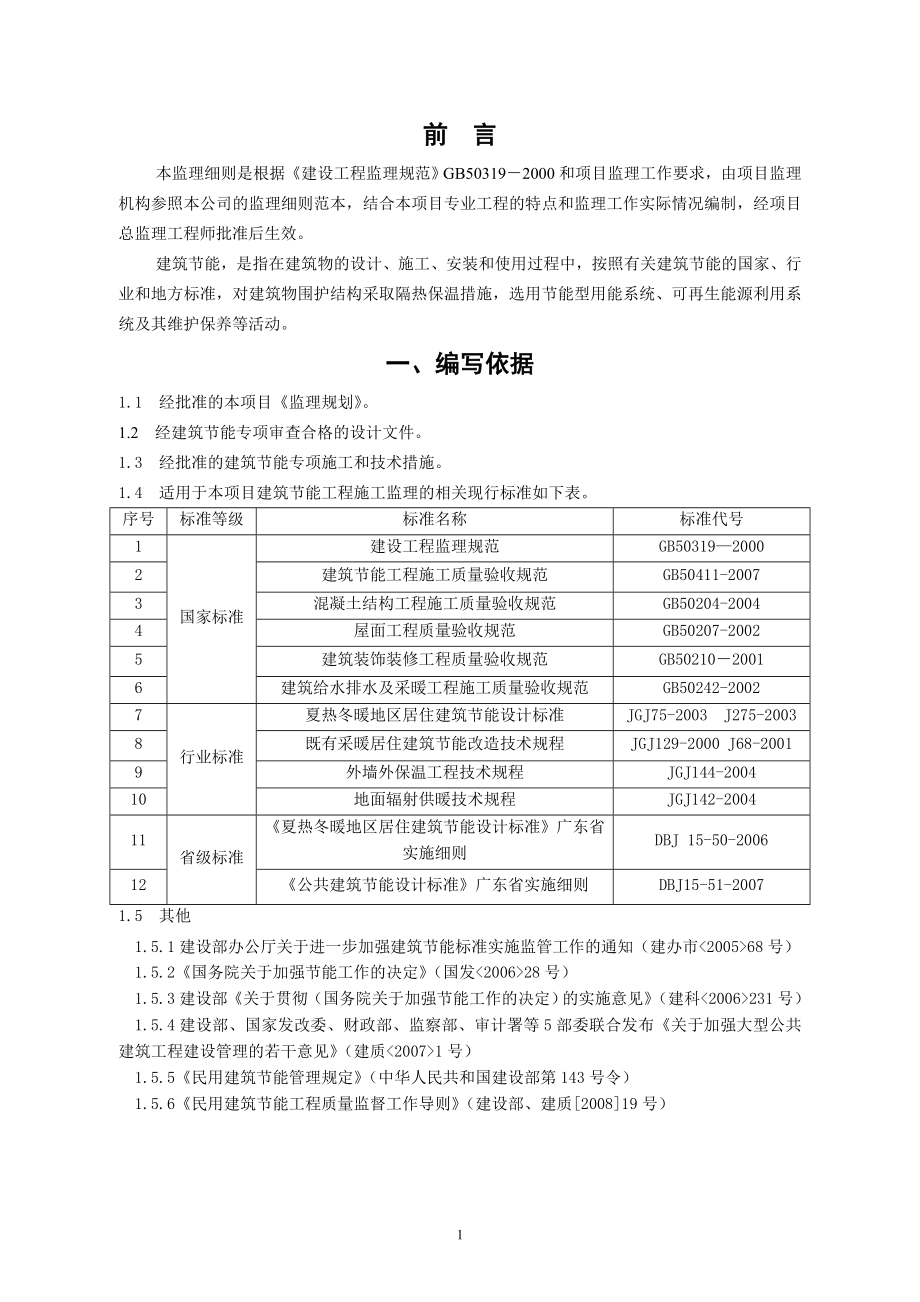 安天四期建筑节能工程监理细则范本.docx_第3页