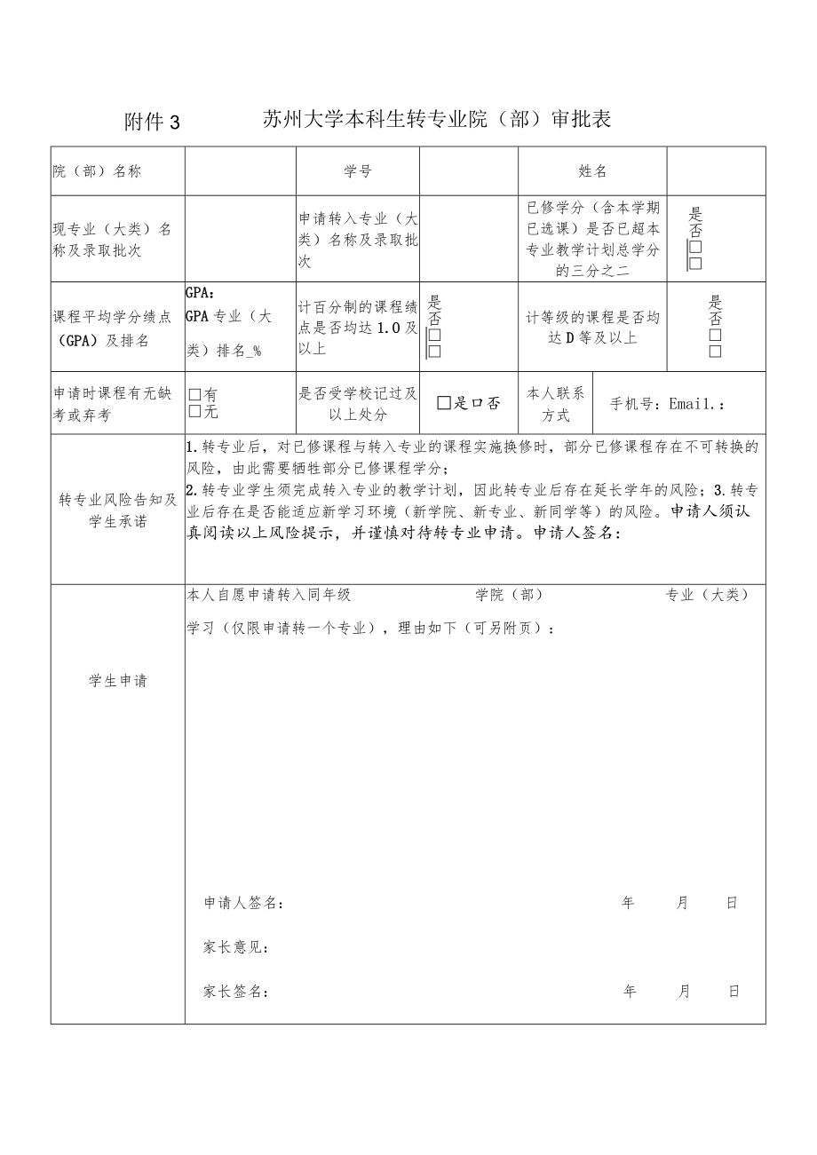 苏州大学本科生转专业审批表.docx_第1页