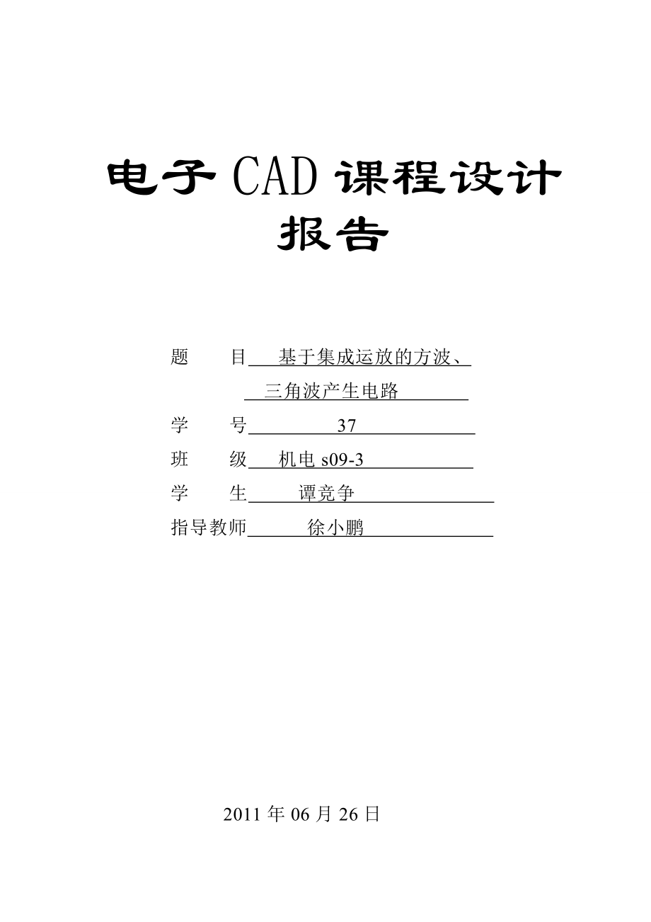 电子CAD课程设计报告.docx_第1页