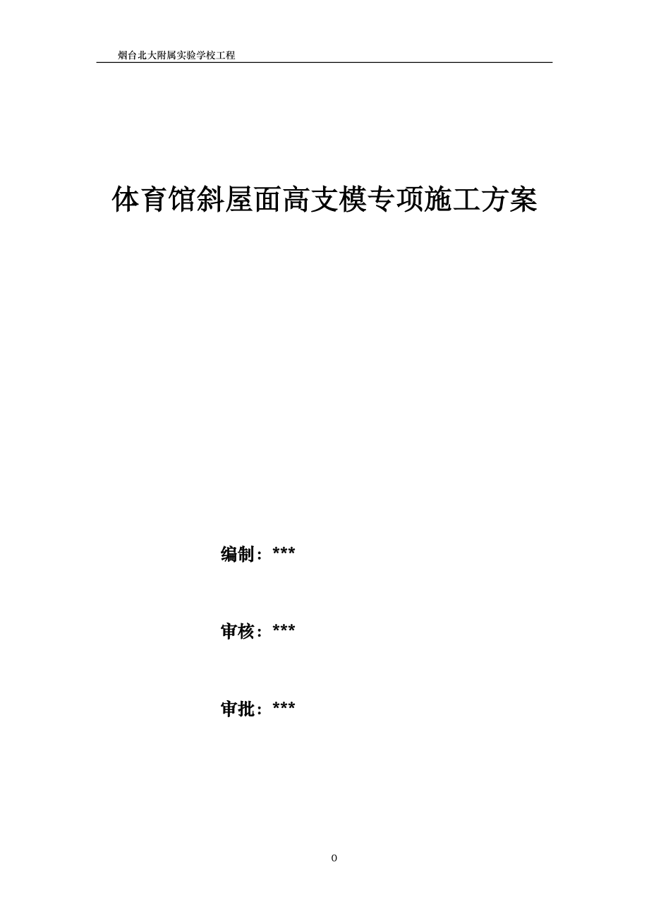 体育馆斜屋面高支模专项施工方案(DOC58页).doc_第1页