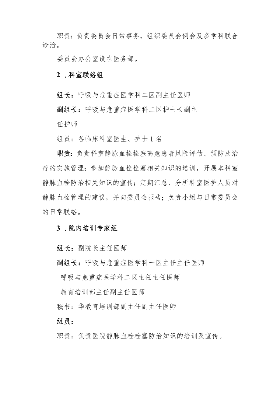 医院关于成立静脉血栓栓塞症防治管理委员会的通知.docx_第3页