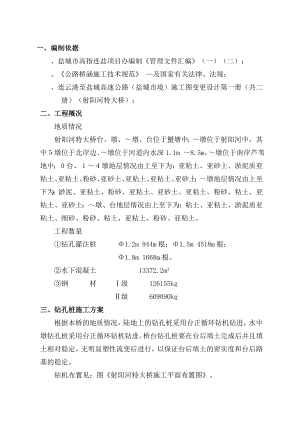 射阳河特大桥钻孔灌注桩施工组织设计方案(报管理处)(DOC18页).doc