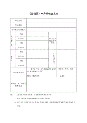 《邀请函》申办单位备案表.docx