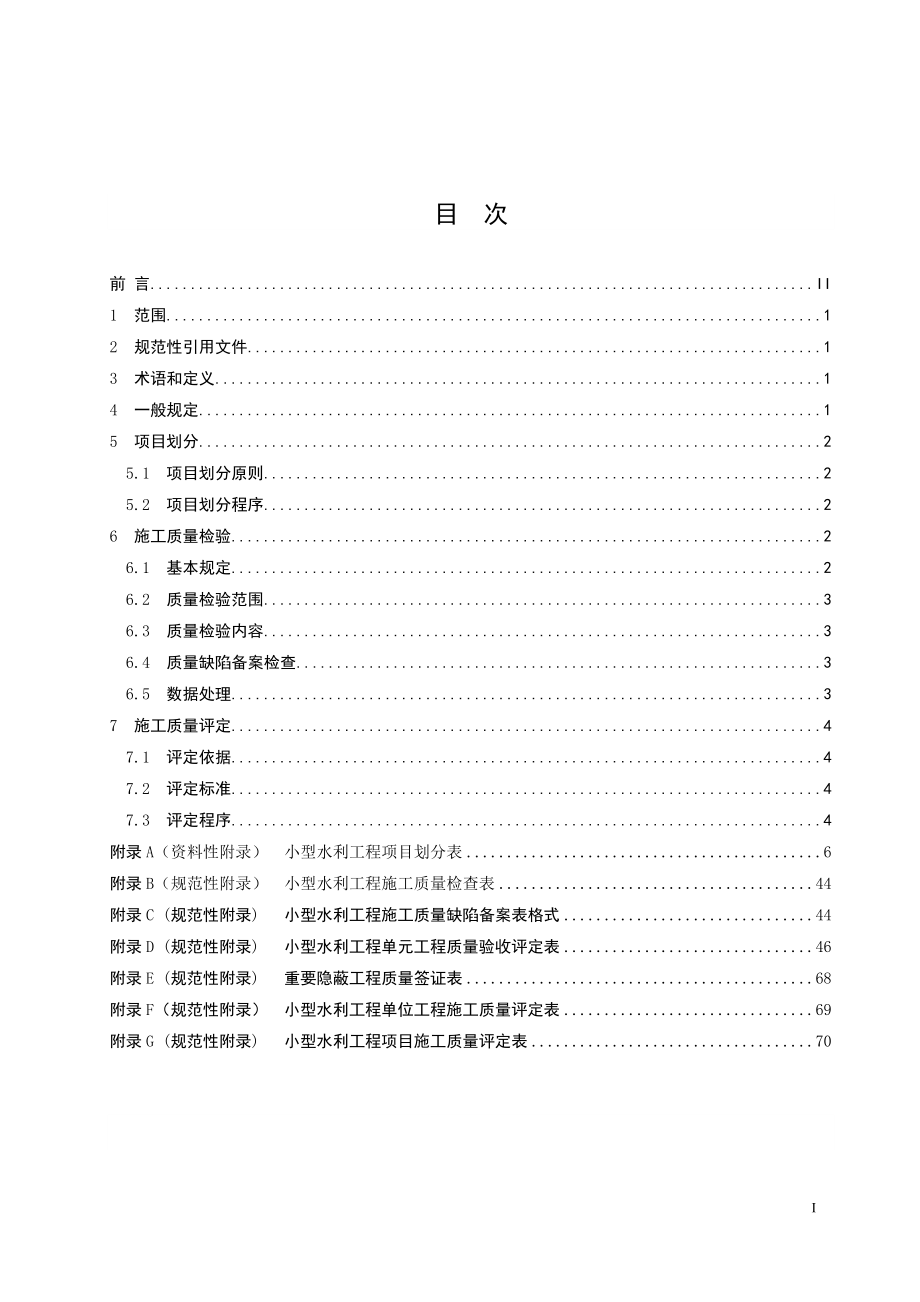 最新版小型水利工程施工质量检验与评定规程DB34（DOC75页）.docx_第3页