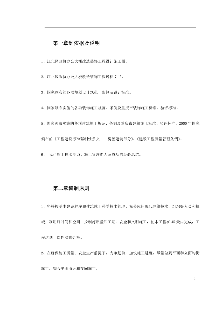 江北区政协办公大楼改造装饰工程施工组织设计(DOC49页).doc_第2页