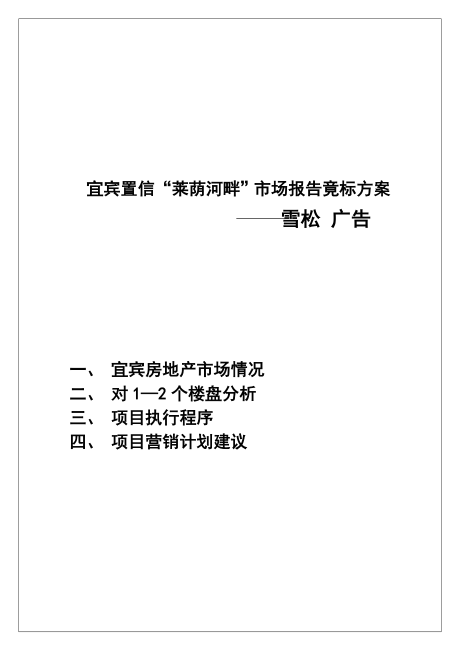 【房地产】宜宾置信“莱荫河畔”广告竟标方案.docx_第1页