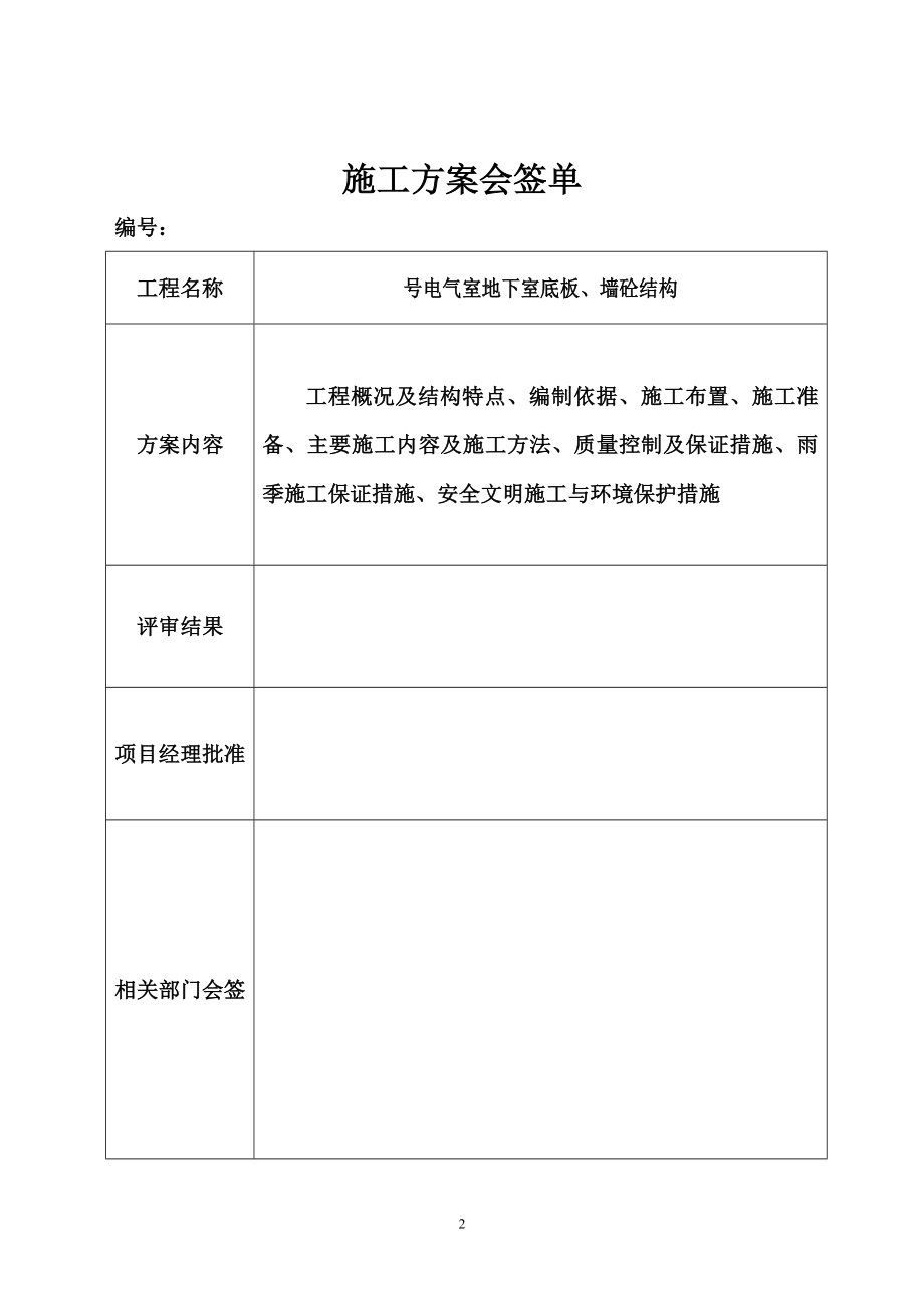 板、墙砼结构施工组织设计方案(DOC18页).doc_第2页