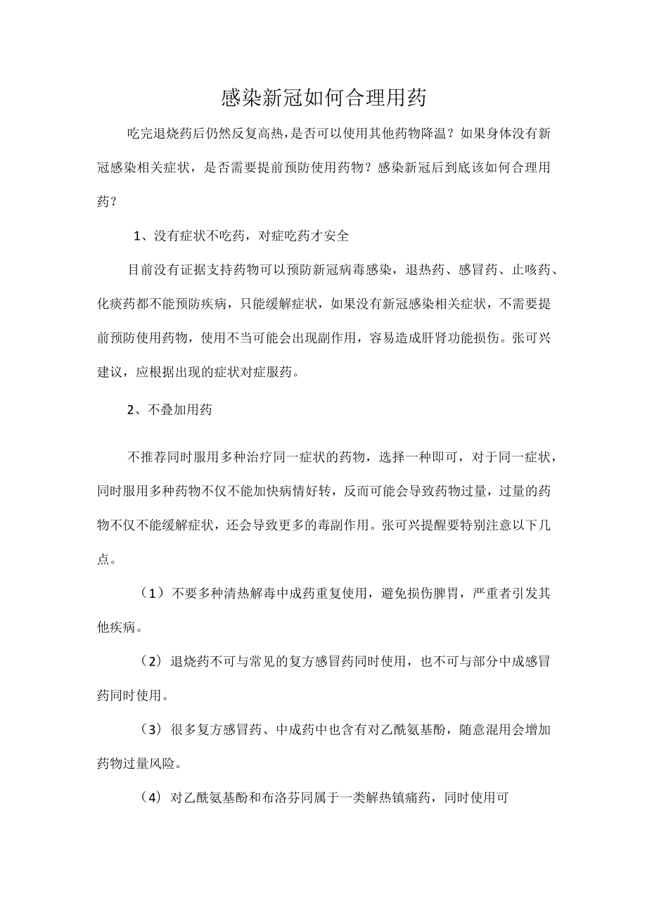 感染新冠如何合理用药.docx_第1页