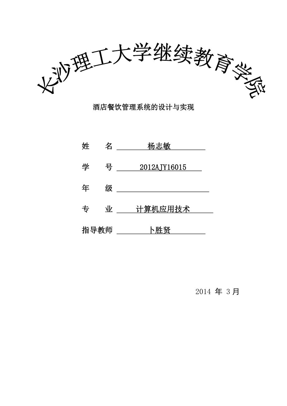 杨志敏餐饮管理系统的设计与实现-毕业论文1.docx_第1页