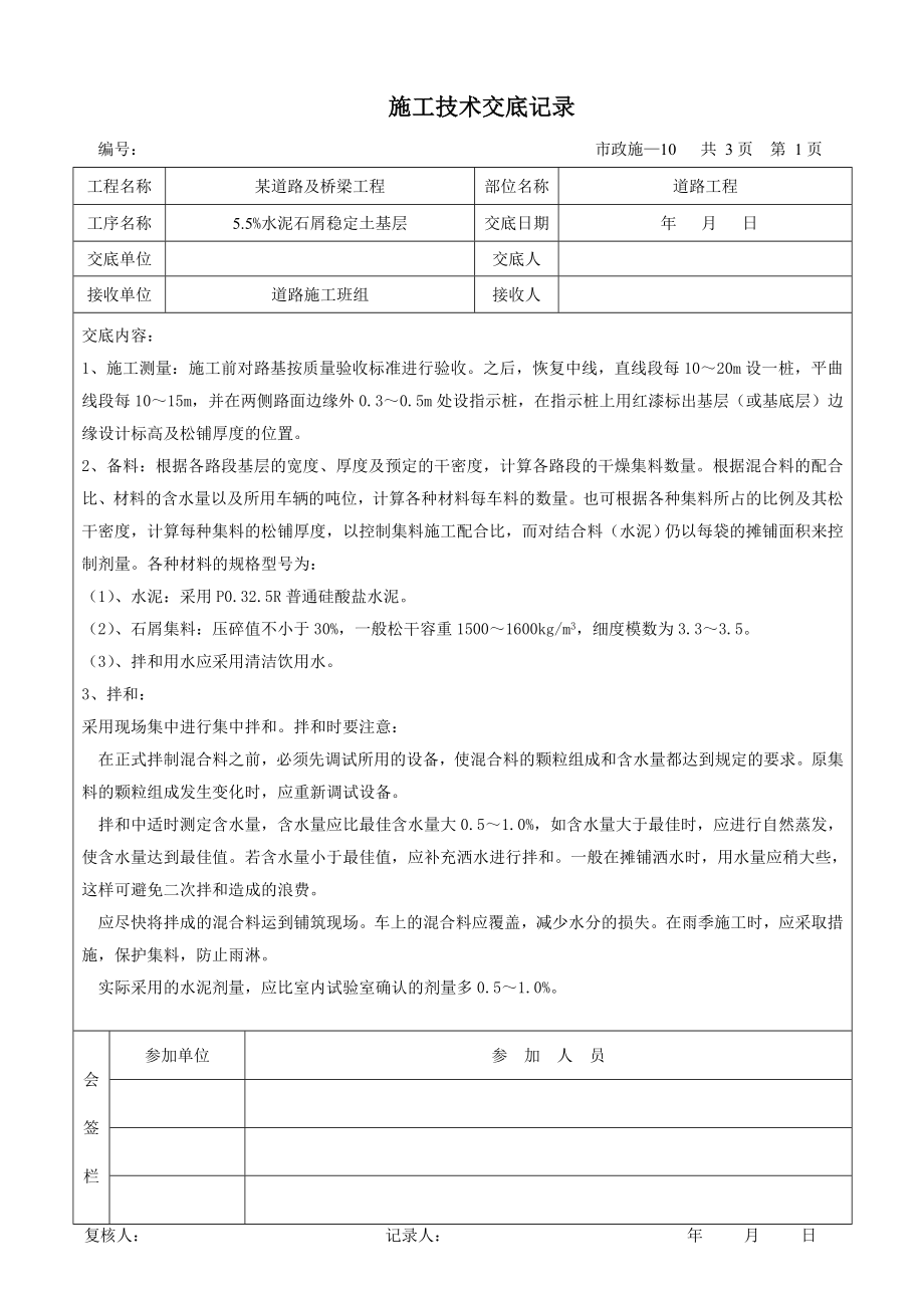 某市政道路工程施工技术交底记录(DOC35页).doc_第1页