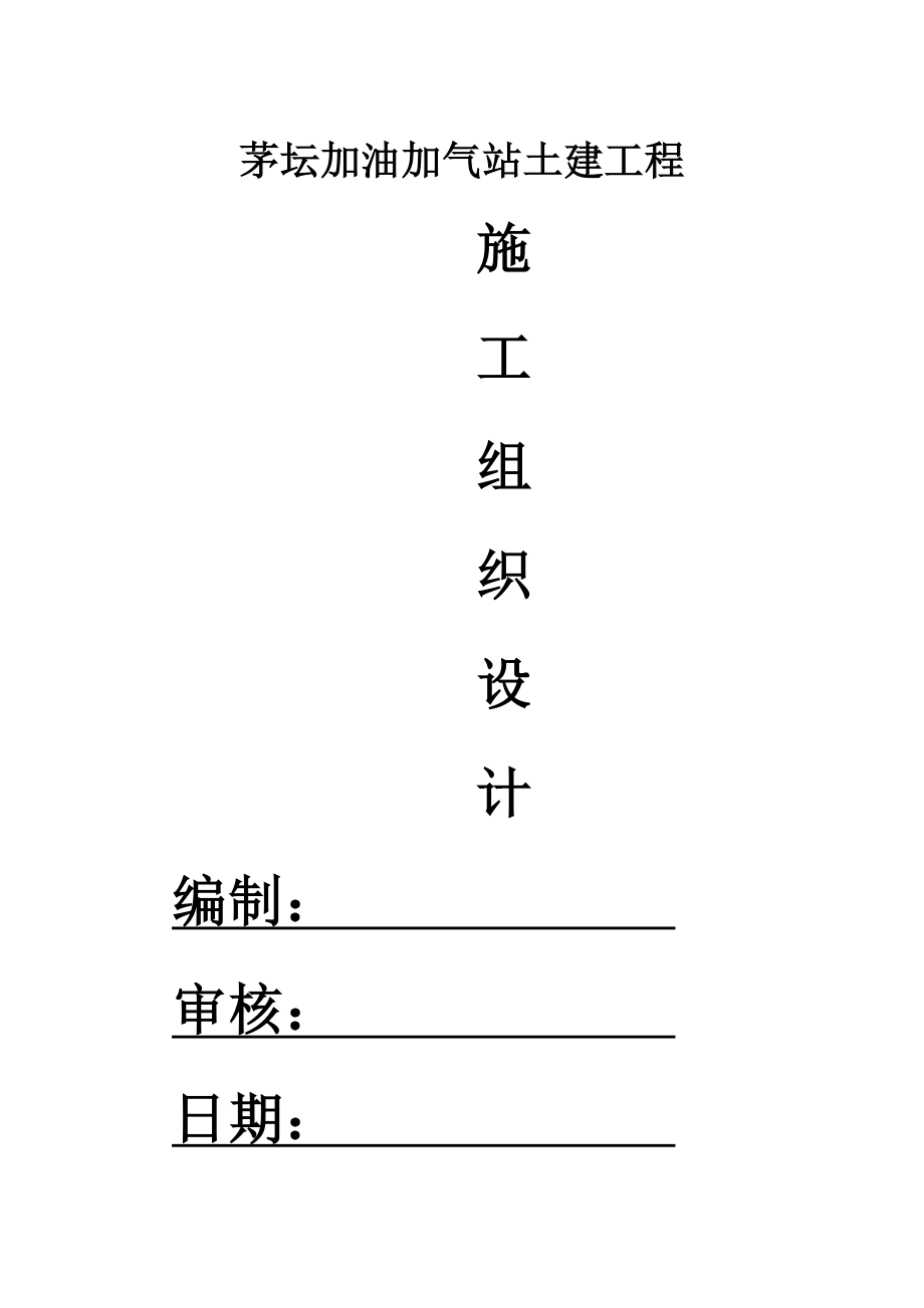 加油加气站土建工程施工组织设计(DOC45页).doc_第1页