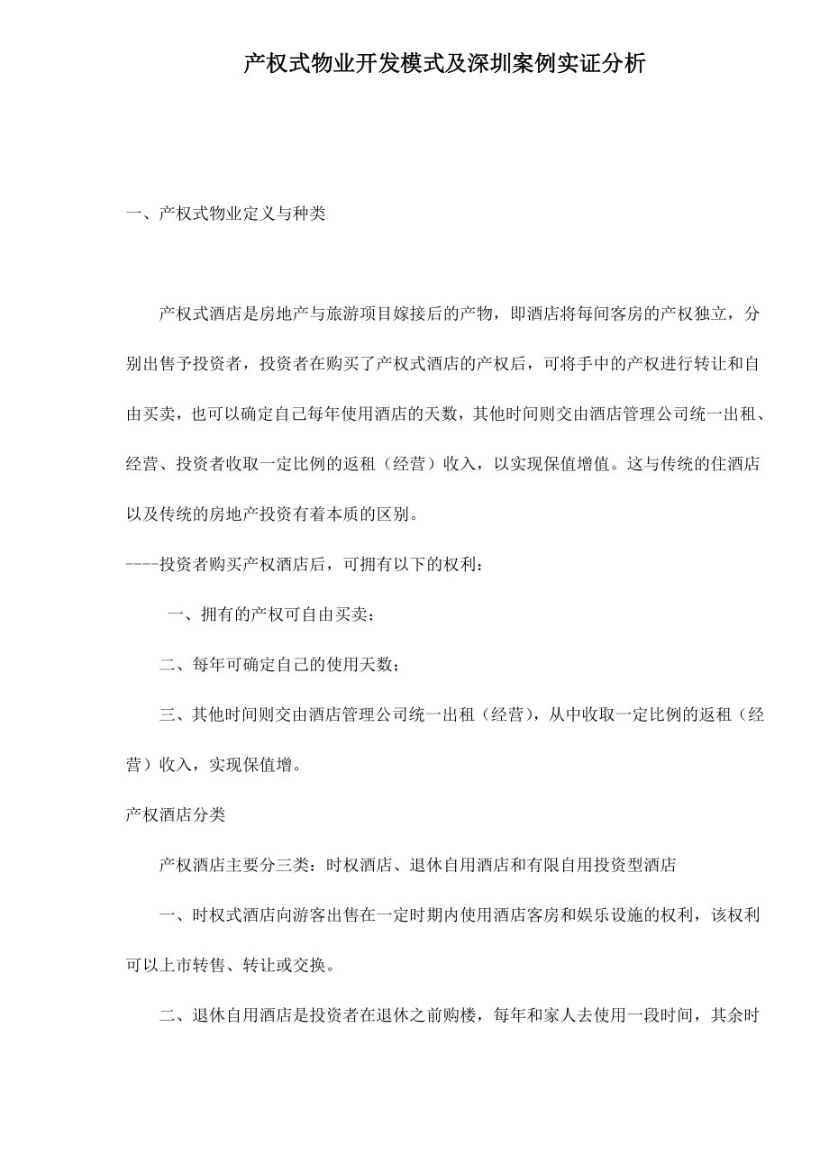 产权式物业开发模式与案例实证分析.docx_第1页